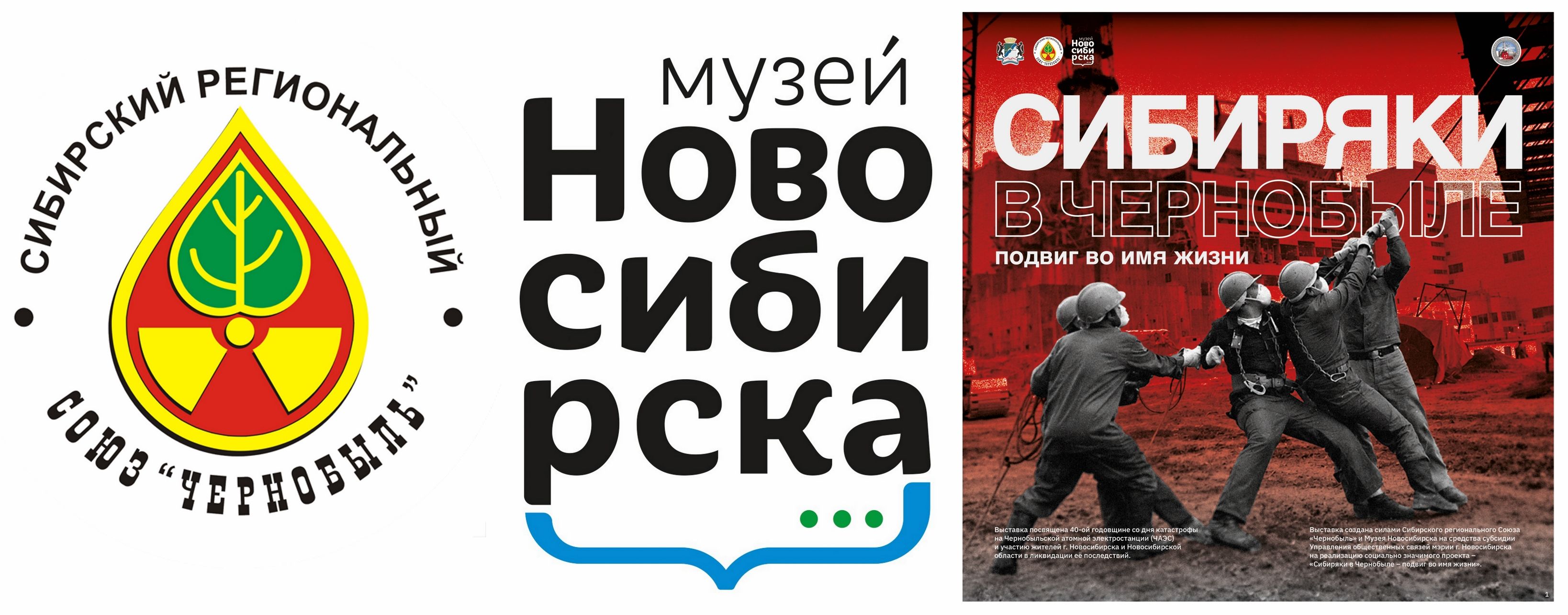 «СИБИРЯКИ В ЧЕРНОБЫЛЕ: подвиг во имя жизни».